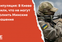 Манипуляция: В Киеве заявили, что не могут выполнить Минские соглашения