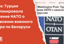 Фейк: Турция заблокировала решение НАТО о нанесении военного удара по Беларуси