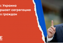 Фейк: Украина завершает сегрегацию своих граждан
