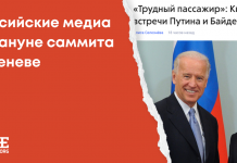«Байден трусит»: российские медиа накануне саммита в Женеве