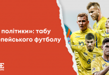 «Без політики»: табу європейського футболу