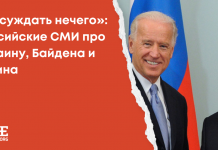 «Обсуждать нечего»: российские СМИ про Украину, Байдена и Путина