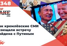 Как кремлёвские СМИ освещали встречу Байдена с Путиным