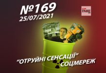 “Отруйні сенсації” соцмереж