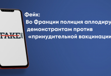 Фейк: Во Франции полиция аплодирует демонстрантам против «принудительной вакцинации»