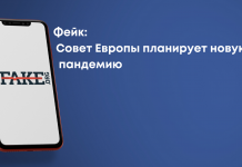 Фейк: Рада Європи планує нову пандемію
