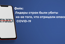Фейк: Лидеры стран были убиты из-за того, что отрицали опасность COVID-19