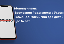 Манипуляция: Верховная Рада ввела в Украине комендантский час для детей до 16 лет