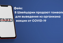 Фейк: У Швейцарії продають гомеопатію для виведення з організму вакцин від COVID-19