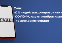 Фейк: 62% людей, вакцинированных от COVID-19, имеют необратимые повреждения сердца