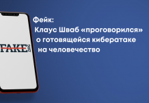 Фейк: Клаус Шваб «проговорился» о готовящейся кибератаке на человечество