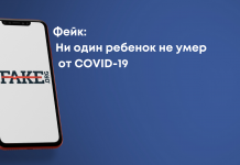 Фейк: Жодна дитина не померла від COVID-19