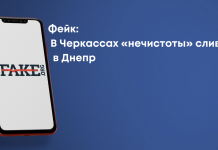 Фейк: В Черкассах «нечистоты» сливают в Днепр