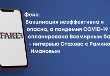 Фейк: Вакцинация неэффективна и опасна, а пандемия COVID-19 спланирована Всемирным банком — интервью Стахова с Рамином Имановым