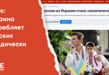 Фейк: Украина истребляет русских юридически