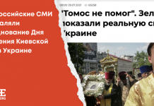 «Томос не помог»: как российские СМИ восхваляли празднование Дня Крещения Киевской Руси в Украине и ругали обращение Зеленского