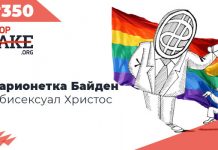 Марионетка Байден и бисексуал Христос — SFN #350