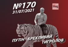 Путін – брехливий тигролов