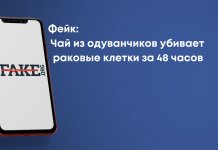 Фейк: Чай из одуванчиков убивает раковые клетки за 48 часов