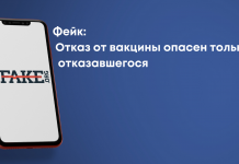 Фейк: Отказ от вакцины опасен только для отказавшегося