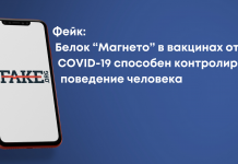 Фейк: Белок “Магнето” в вакцинах от COVID-19 способен контролировать поведение человека