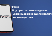 Фейк: Под прикрытием пандемии украинцев разрешили отключать от коммуналки
