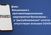 Фейк: Вакцинация и противоэпидемические мероприятия бесполезны — в “республиканских” штатах США отсутствуют вспышки COVID-19