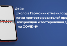 Фейк: Школа в Германии отменила уроки из-за протеста родителей против вакцинации и тестирования детей на COVID-19