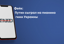 Фейк: Путин сыграл на пианино гимн Украины