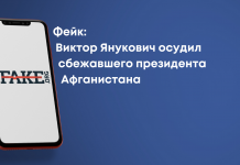 Фейк: Виктор Янукович осудил сбежавшего президента Афганистана