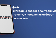 Фейк: В Украине вводят электронную гривну, у населения отберут наличные