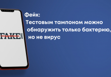 Фейк: Тестовым тампоном можно обнаружить только бактерию, но не вирус