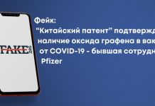Фейк: “Китайский патент” подтверждает наличие оксида графена в вакцинах от COVID-19 — бывшая сотрудница Pfizer