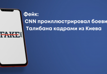 Фейк: CNN проиллюстрировал боевиков Талибана кадрами из Киева
