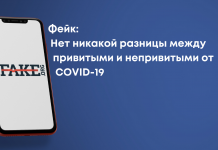Фейк: Нет никакой разницы между привитыми и непривитыми от COVID-19