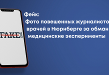 Фейк: Фото повешенных журналистов и врачей в Нюрнберге за обман и медицинские эксперименты