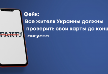 Фейк: Все жители Украины должны проверить свои карты до конца августа