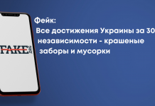 Фейк: Все достижения Украины за 30 лет независимости — крашеные заборы и мусорки