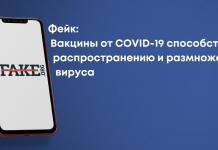 Фейк: Вакцины от COVID-19 способствуют распространению и размножению вируса