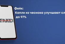 Фейк: Капли из чеснока улучшают слух до 97%