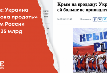 Фейк: Украина «готова продать» Крым России за $135 млрд