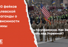 «Недогосударство Украина»: Топ-10 фейков кремлевской пропаганды
