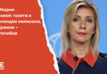Фейк Марии Захаровой: газета в Нидерландах написала, что Украина – хуже талибов