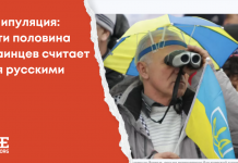 Манипуляция: Почти половина украинцев считает себя русскими