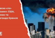 11 вересня «по-російськи»: США, тероризм та пропаганда Кремля