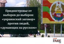 Приднестровье от выборов до выборов: «украинский заговор» против людей, «думающих на русском»