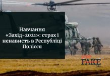 Навчання «Захід-2021»: страх і ненависть в Республіці Полісся