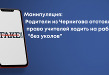 Манипуляция: Родители из Чернигова отстояли право учителей ходить на работу “без уколов”