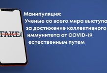 Маніпуляція: Вчені з усього світу виступають за досягнення колективного імунітету від COVID-19 природним шляхом