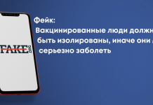 Фейк: Вакцинированные люди должны быть изолированы, иначе они могут серьезно заболеть